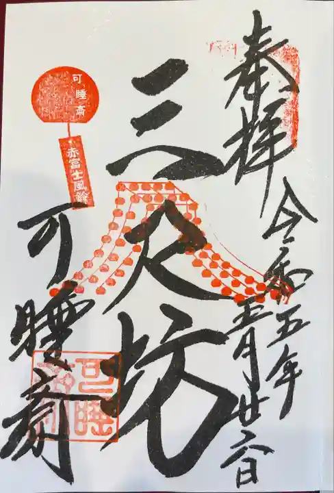 秋葉總本殿可睡斎の御朱印