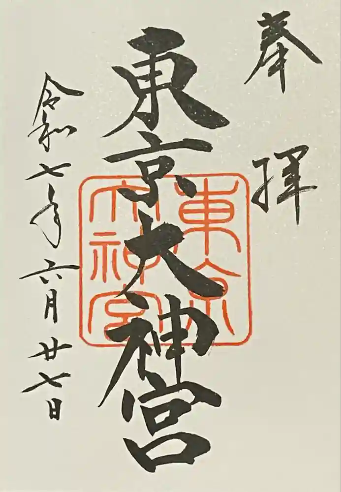 東京大神宮の御朱印