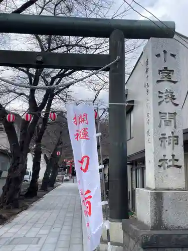 小室浅間神社(山梨県)