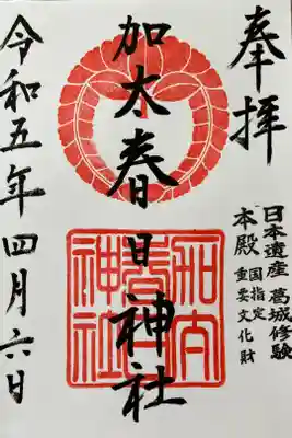 加太春日神社の御朱印
