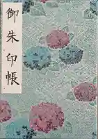 愛知縣護國神社の御朱印帳