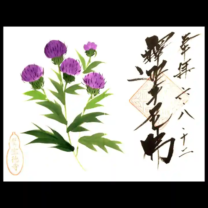 宝徳寺の御朱印