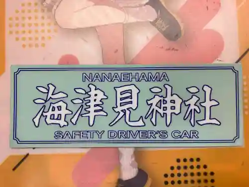 七重浜海津見神社(北海道)