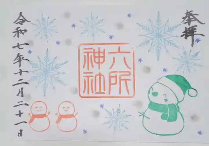 六所神社(愛知県)