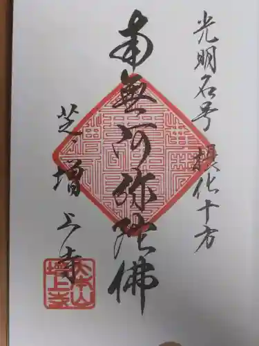 増上寺の御朱印