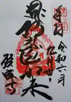 白水阿弥陀堂の御朱印