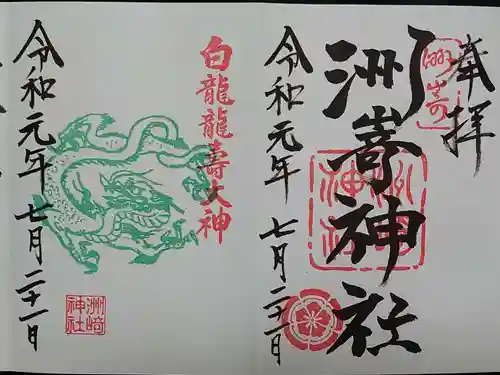 洲嵜神社の御朱印