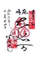 牛伏寺の御朱印