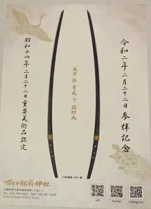 石切劔箭神社の授与品その他