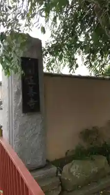 正善寺のその他建物