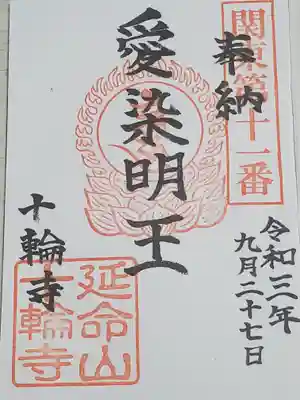 十輪寺の御朱印