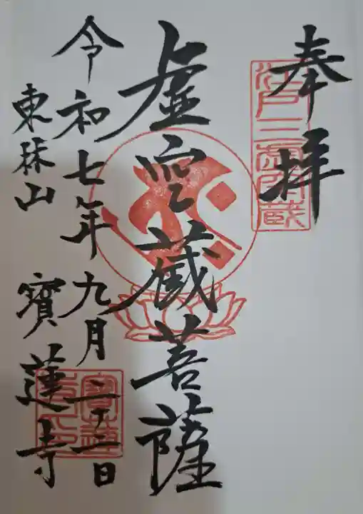 寳蓮寺の御朱印