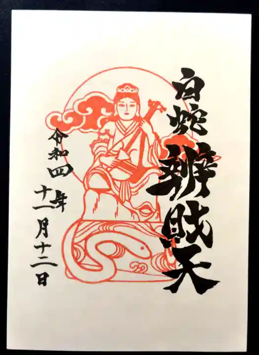 蛇窪神社の御朱印