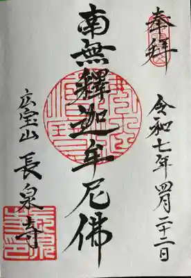 長泉寺の御朱印