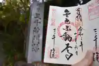三千院門跡の御朱印