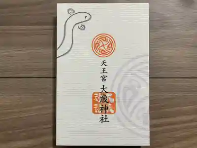 大歳神社(静岡県)