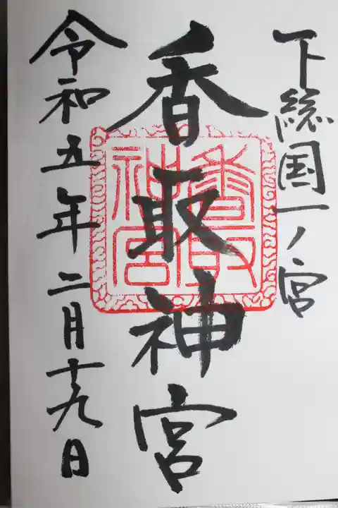 香取神宮の御朱印