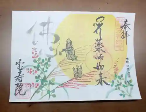 宝寿院の御朱印