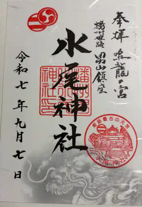 水尾神社の御朱印