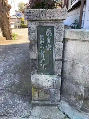 宝前院(神奈川県)