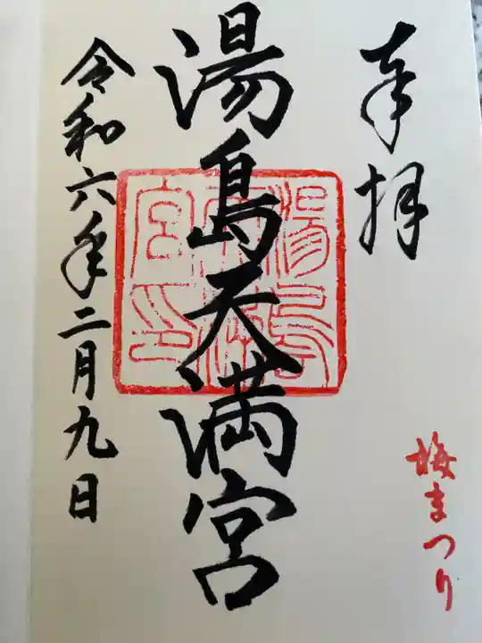 湯島天満宮(東京都)