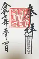 鎌数伊勢大神宮の御朱印