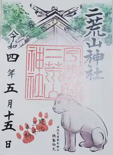 宇都宮二荒山神社の御朱印