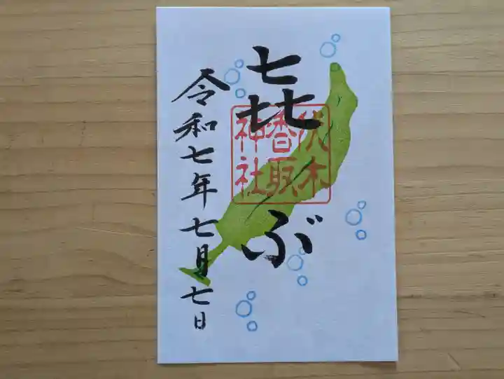 伏木香取神社の御朱印