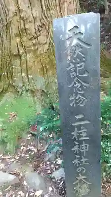 二柱神社のその他建物