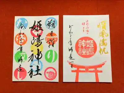 カラフルな限定御朱印。順風満帆の文字も金色になります✨