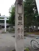 白子神社(山形県)