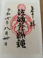 江島神社の御朱印