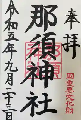 那須神社(栃木県)