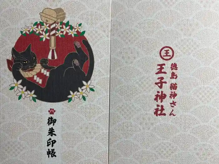 王子神社の御朱印帳
