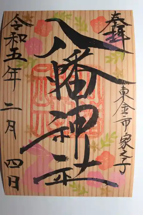 八幡神社(千葉県)