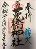 菟橋神社の御朱印