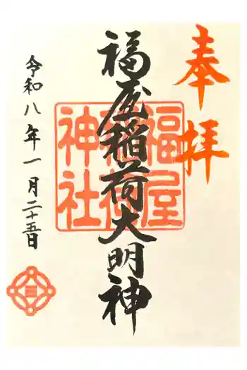 福屋稲荷神社の御朱印 2026年01月