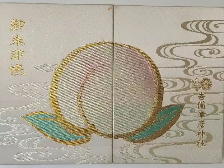 【2】平成29年(2017)5月8日
吉備津彦神社 2,000円