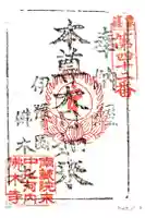 中ノ河内仏木寺の御朱印