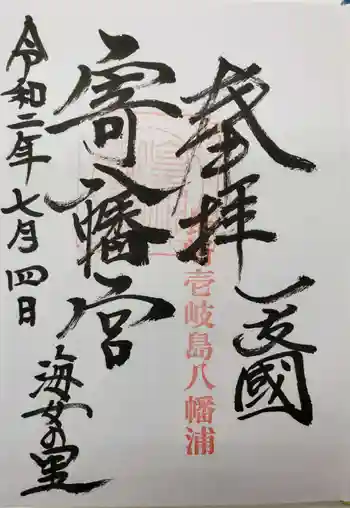 寄八幡神社の御朱印 2020年07月
