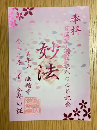 法輪寺の御朱印