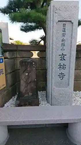 玄祐寺のその他建物