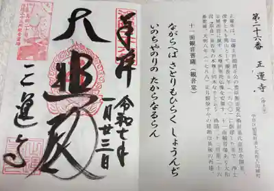 正運寺の御朱印