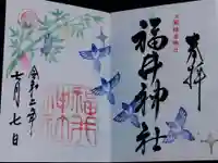 福井神社(福井県)