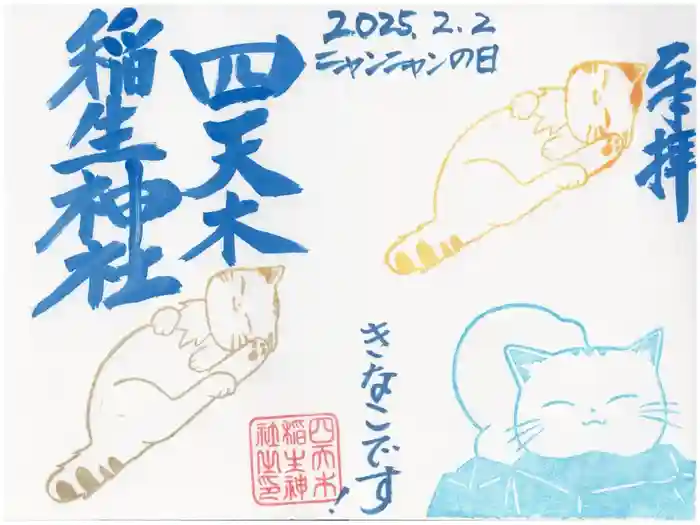 四天木稲生神社の御朱印