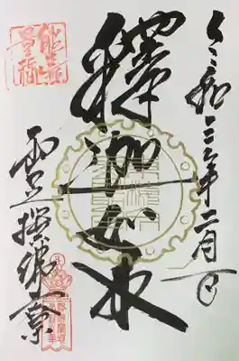 直書き。
雪舟天谿画伯にて。
山科聖天の御朱印帳に拝受。
