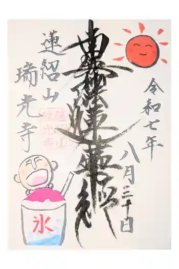 瑞光寺の御朱印 2026年01月