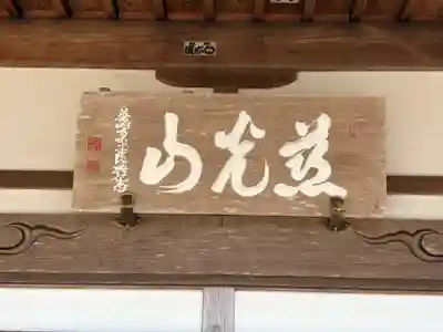 普明寺(兵庫県)