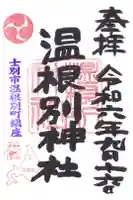 温根別神社の御朱印