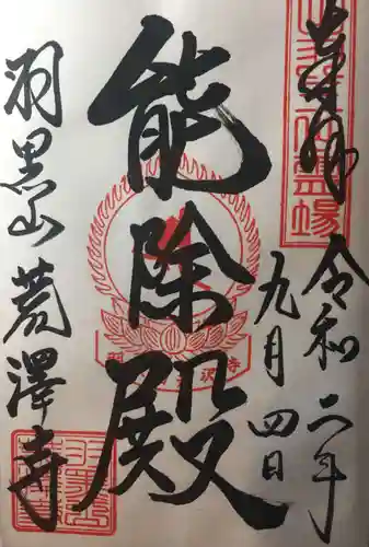 羽黒山荒澤寺の御朱印